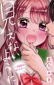 見えないように