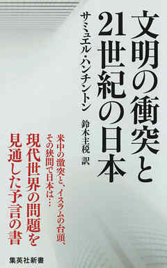 文明の衝突と21世紀の日本