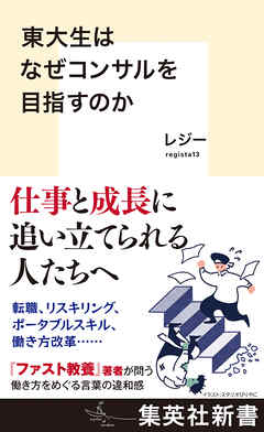 東大生はなぜコンサルを目指すのか