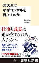 東大生はなぜコンサルを目指すのか
