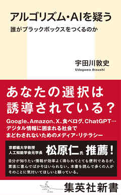 アルゴリズム・ＡＩを疑う　誰がブラックボックスをつくるのか