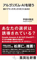 アルゴリズム・ＡＩを疑う　誰がブラックボックスをつくるのか