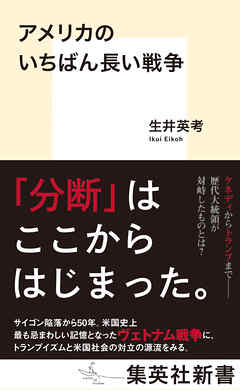 アメリカのいちばん長い戦争