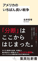 アメリカのいちばん長い戦争