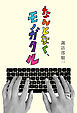 なんとなく、モノガタル