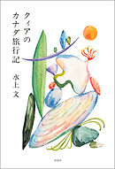 クィアのカナダ旅行記