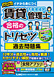 2025年版 賃貸不動産経営管理士 合格のトリセツ 過去問題集