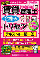 2025年版 賃貸不動産経営管理士 合格のトリセツ テキスト&一問一答
