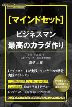 [マインドセット]ビジネスマン最高のカラダ作り