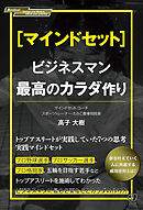 [マインドセット]ビジネスマン最高のカラダ作り