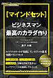 [マインドセット]ビジネスマン最高のカラダ作り