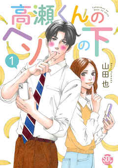 高瀬くんのヘソの下【単行本版】