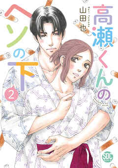 高瀬くんのヘソの下【単行本版】