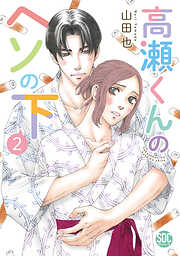 高瀬くんのヘソの下【単行本版】
