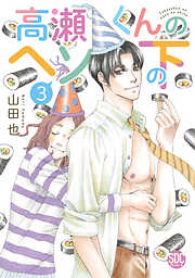 高瀬くんのヘソの下【単行本版】