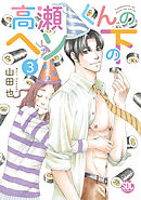 高瀬くんのヘソの下【単行本版】3