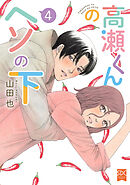 高瀬くんのヘソの下【単行本版】4
