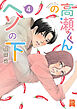 高瀬くんのヘソの下【単行本版】4