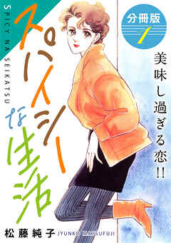 スパイシーな生活　美味し過ぎる恋!!　分冊版（1）