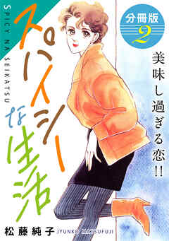 スパイシーな生活　美味し過ぎる恋!!　分冊版（2）