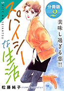 スパイシーな生活　美味し過ぎる恋!!　分冊版（2）