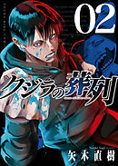 クジラの葬列　2巻