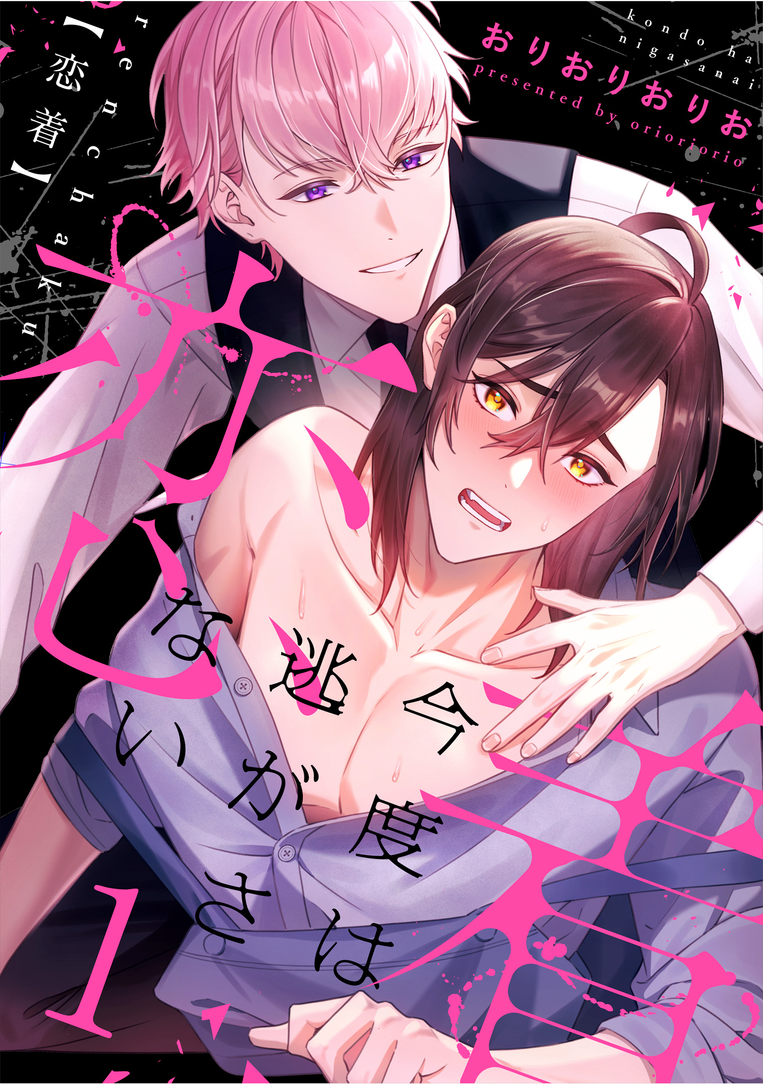恋着 ～今度は逃がさない～1 - おりおりおりお - 電子書籍・無料漫画