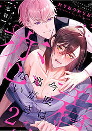 恋着　～今度は逃がさない～