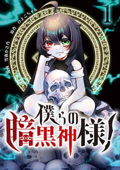 僕らの暗黒神様！【単話版】 / 1話
