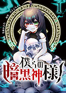 僕らの暗黒神様！【単話版】