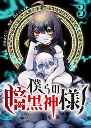 僕らの暗黒神様！【単話版】