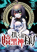 僕らの暗黒神様！【単話版】 / 5話