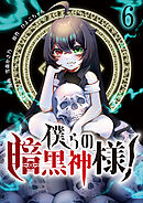 僕らの暗黒神様！【単話版】 / 6話