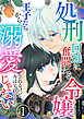 処刑回避に奮闘する令嬢 王子たちから溺愛されるけど今はそれどころじゃない【単話版】 / 1話