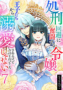 処刑回避に奮闘する令嬢 王子たちから溺愛されるけど今はそれどころじゃない【単話版】 / 7話