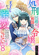 処刑回避に奮闘する令嬢 王子たちから溺愛されるけど今はそれどころじゃない【単話版】 / 8話