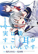 実は僕……すごく耳がいいんです～乙女ゲームで感情のない人形と嫌われていた悪役令嬢、実は重度のあがり症だった～【単話版】