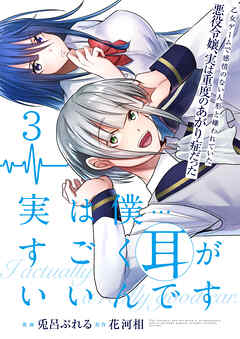 実は僕……すごく耳がいいんです～乙女ゲームで感情のない人形と嫌われていた悪役令嬢、実は重度のあがり症だった～【単話版】