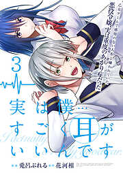 実は僕……すごく耳がいいんです～乙女ゲームで感情のない人形と嫌われていた悪役令嬢、実は重度のあがり症だった～【単話版】