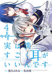 実は僕……すごく耳がいいんです～乙女ゲームで感情のない人形と嫌われていた悪役令嬢、実は重度のあがり症だった～【単話版】