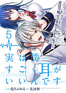 実は僕……すごく耳がいいんです～乙女ゲームで感情のない人形と嫌われていた悪役令嬢、実は重度のあがり症だった～【単話版】 / 5話