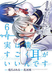 実は僕……すごく耳がいいんです～乙女ゲームで感情のない人形と嫌われていた悪役令嬢、実は重度のあがり症だった～【単話版】