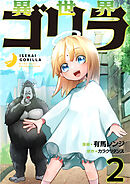 異世界ゴリラ【単話版】 / 2話