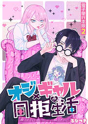 オジ×ギャルの同拒生活【電子単行本版】