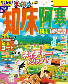 まっぷる 知床・阿寒 網走・釧路湿原'26