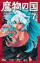 魔物の国【単話】 7