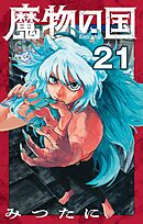 魔物の国【単話】 21