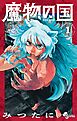 魔物の国 1