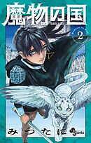 魔物の国 2