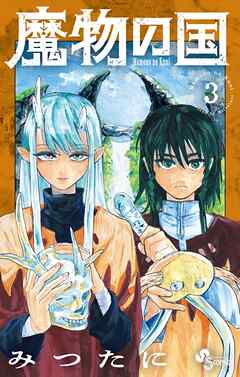 魔物の国